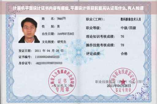计算机平面设计证书内容有哪些,平面设计师目前最高认证是什么,有人知道