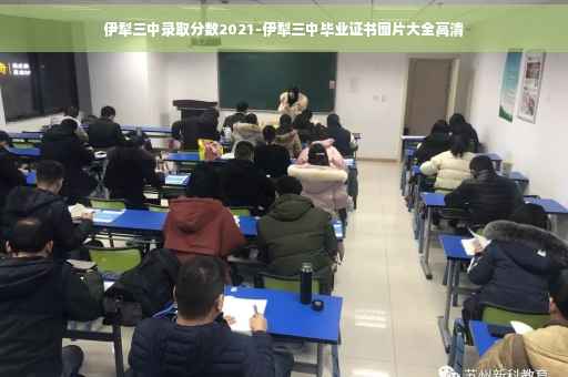伊犁三中录取分数2021-伊犁三中毕业证书图片大全高清