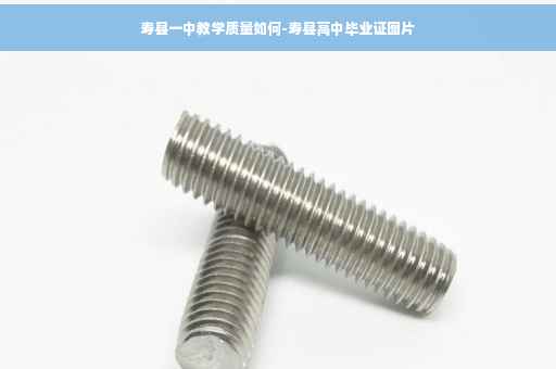 寿县一中教学质量如何-寿县高中毕业证图片