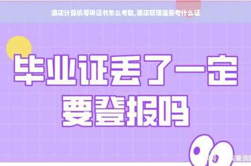 酒店计算机等级证书怎么考取,酒店管理需要考什么证