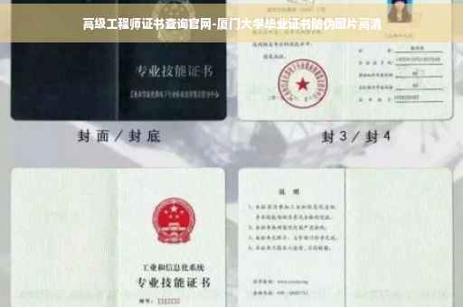 高级工程师证书查询官网-厦门大学毕业证书防伪图片高清