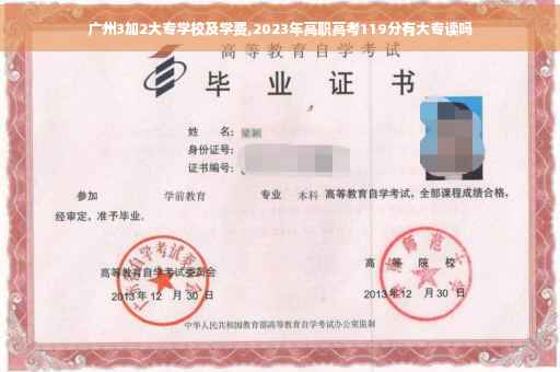 广州3加2大专学校及学费,2023年高职高考119分有大专读吗