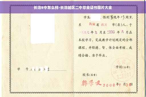 长治8中怎么样-长治城区二中毕业证书图片大全 长治8中怎么样-长治城区二中毕业证书图片大全