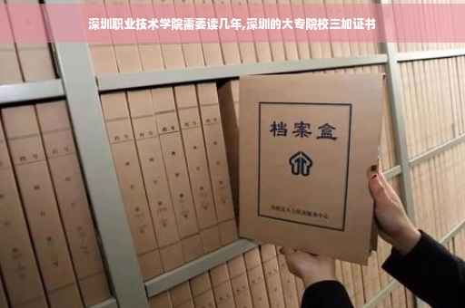深圳职业技术学院需要读几年,深圳的大专院校三加证书