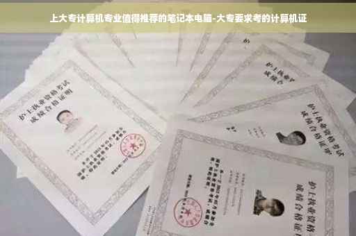 上大专计算机专业值得推荐的笔记本电脑-大专要求考的计算机证