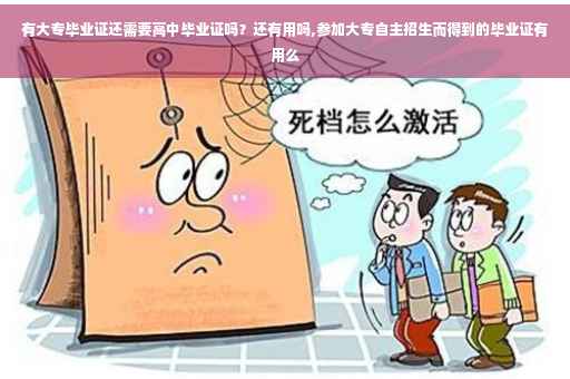 有大专毕业证还需要高中毕业证吗？还有用吗,参加大专自主招生而得到的毕业证有用么