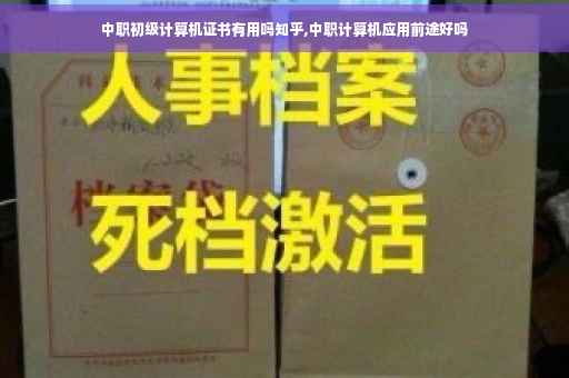中职初级计算机证书有用吗知乎,中职计算机应用前途好吗