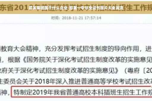 即发集团属于什么企业-即墨一中毕业证书图片大全高清