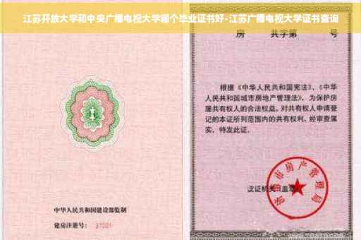 江苏开放大学和中央广播电视大学哪个毕业证书好-江苏广播电视大学证书查询