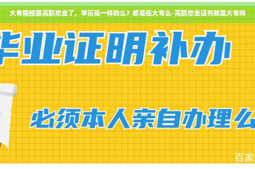 大专院校跟高职毕业了，学历是一样的么？都是在大专么-高职毕业证书就是大专吗