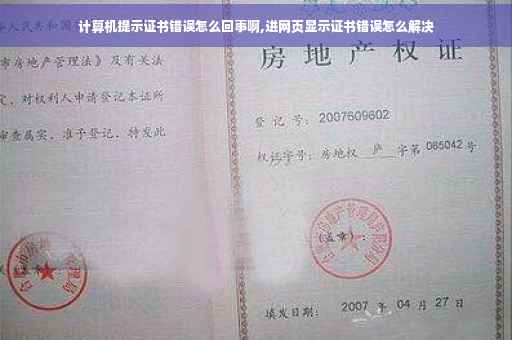 计算机提示证书错误怎么回事啊,进网页显示证书错误怎么解决