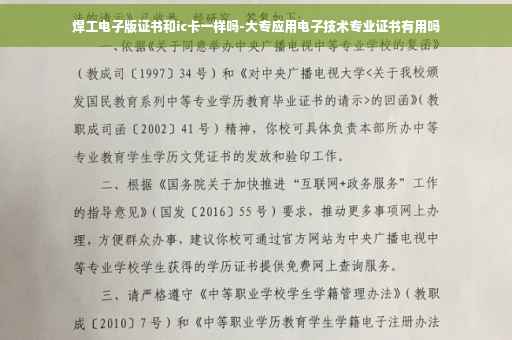 焊工电子版证书和ic卡一样吗-大专应用电子技术专业证书有用吗