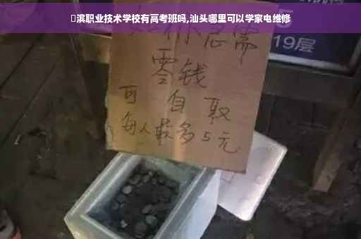 鮀滨职业技术学校有高考班吗,汕头哪里可以学家电维修