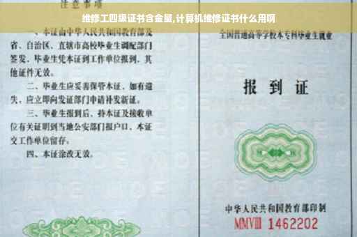 维修工四级证书含金量,计算机维修证书什么用啊