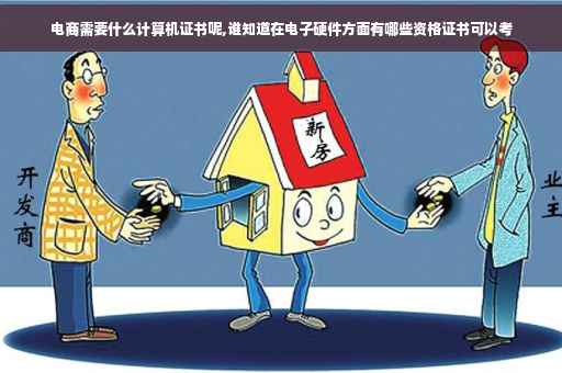 电商需要什么计算机证书呢,谁知道在电子硬件方面有哪些资格证书可以考