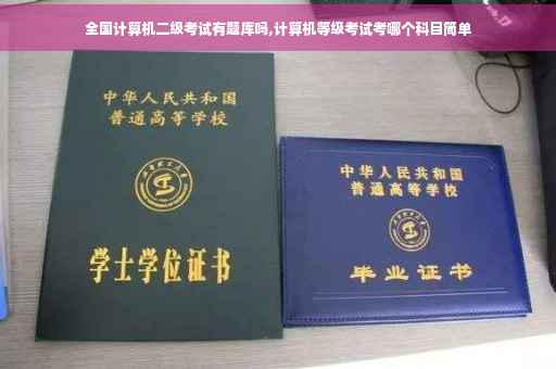 全国计算机二级考试有题库吗,计算机等级考试考哪个科目简单