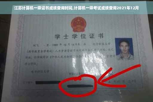 江苏计算机一级证书成绩查询时间,计算机一级考试成绩查询2021年12月
