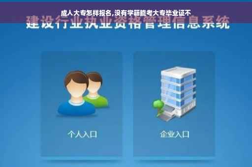 成人大专怎样报名,没有学籍能考大专毕业证不