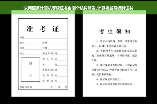 求问国家计算机等级证书由哪个机构颁发,计算机最高级别证书