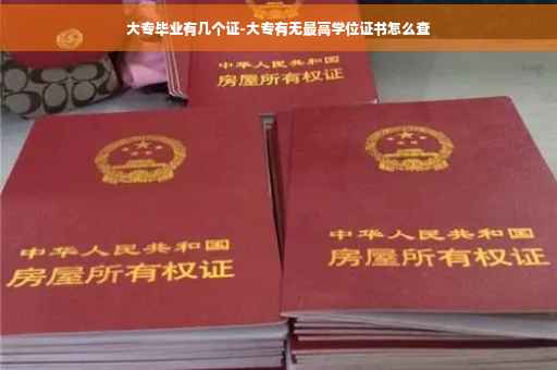 大专毕业有几个证-大专有无最高学位证书怎么查
