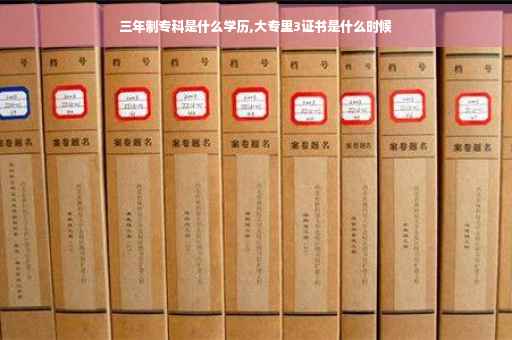 三年制专科是什么学历,大专里3证书是什么时候