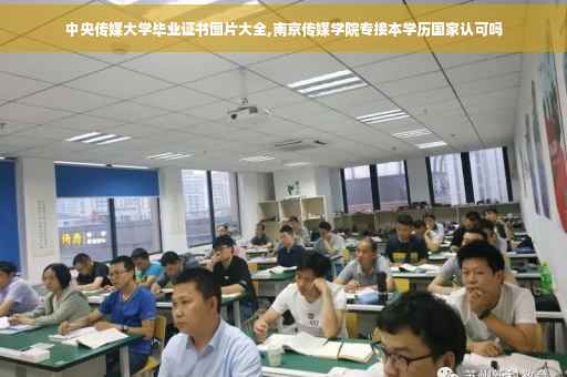 中央传媒大学毕业证书图片大全,南京传媒学院专接本学历国家认可吗