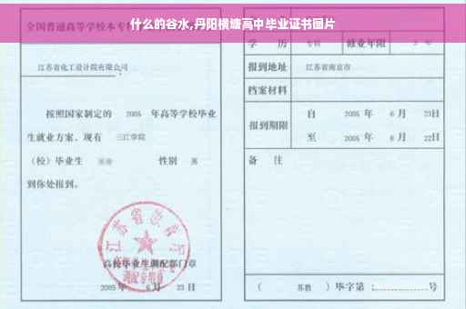什么的谷水,丹阳横塘高中毕业证书图片