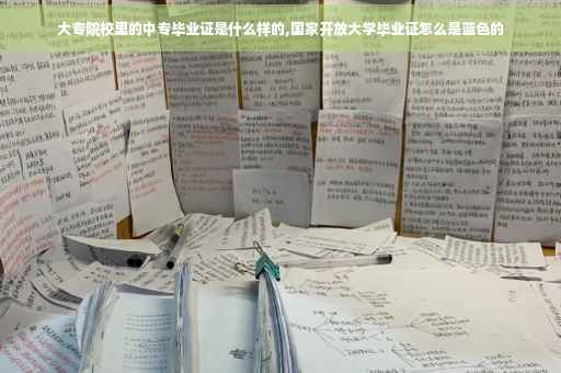 大专院校里的中专毕业证是什么样的,国家开放大学毕业证怎么是蓝色的