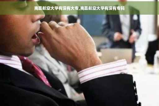 南昌航空大学有没有大专,南昌航空大学有没有专科