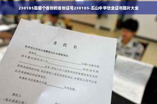 230105是哪个省份的省份证号230105-五山中学毕业证书图片大全