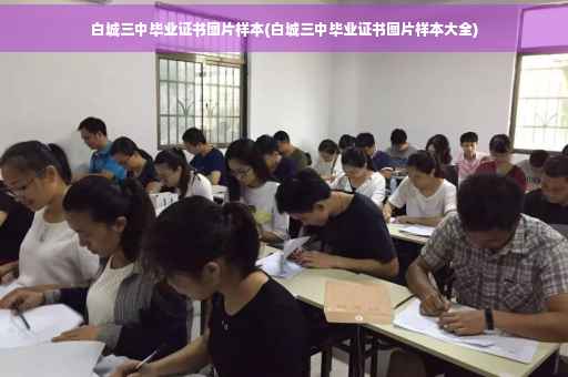 白城三中毕业证书图片样本(白城三中毕业证书图片样本大全)