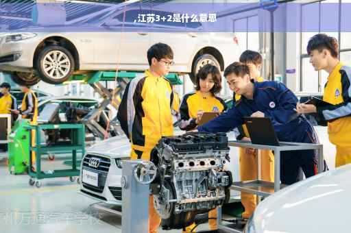 ,江苏3+2是什么意思