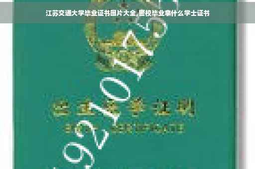江苏交通大学毕业证书图片大全,警校毕业拿什么学士证书