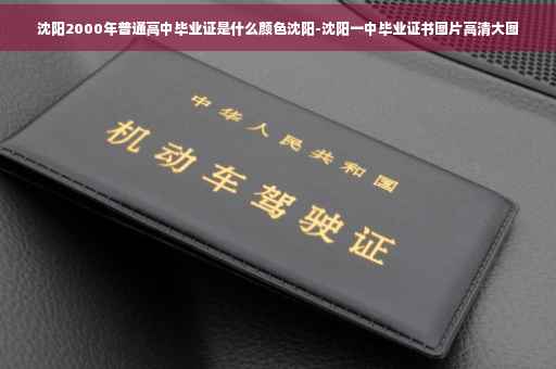 沈阳2000年普通高中毕业证是什么颜色沈阳-沈阳一中毕业证书图片高清大图
