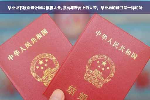 毕业证书版面设计图片模板大全,职高与普高上的大专，毕业后的证书是一样的吗