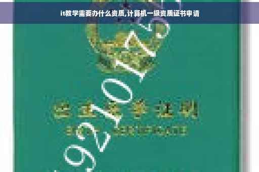it教学需要办什么资质,计算机一级资质证书申请