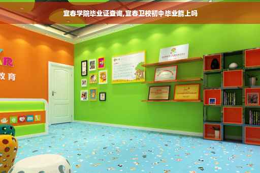 宜春学院毕业证查询,宜春卫校初中毕业能上吗