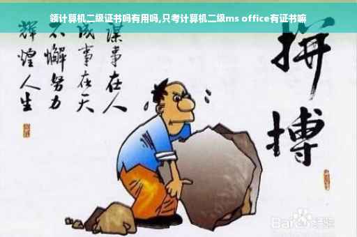 领计算机二级证书吗有用吗,只考计算机二级ms office有证书嘛