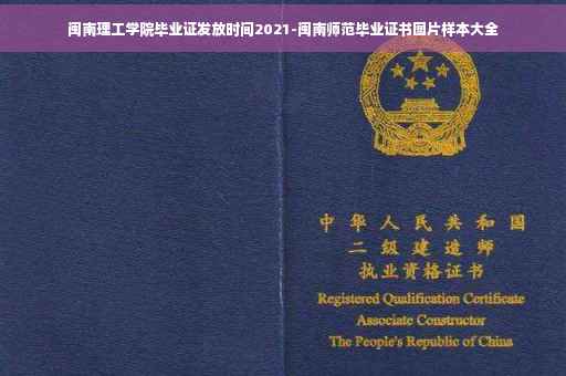 闽南理工学院毕业证发放时间2021-闽南师范毕业证书图片样本大全