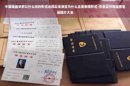 中国画最早多以什么样的形式出现后来演变为什么主要表现形式-毕业证书卷轴简笔画图片大全 中国画最早多以什么样的形式出现后来演变为什么主要表现形式-毕业证书卷轴简笔画图片大全