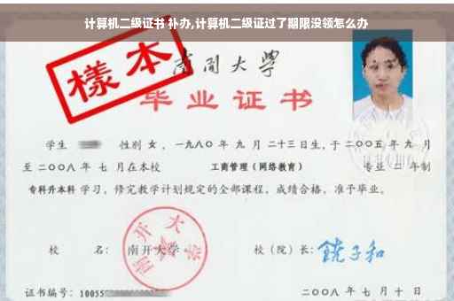 计算机二级证书 补办,计算机二级证过了期限没领怎么办
