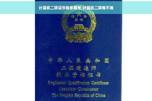 计算机二级证书有多难考,计算机二级难不难