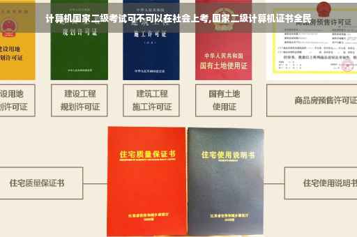 计算机国家二级考试可不可以在社会上考,国家二级计算机证书全民