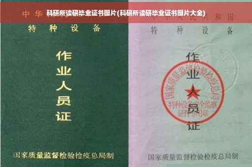 科研所读研毕业证书图片(科研所读研毕业证书图片大全)