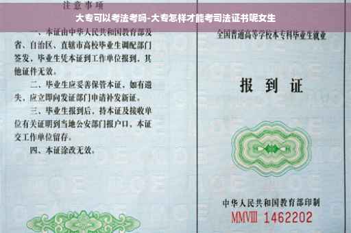 大专可以考法考吗-大专怎样才能考司法证书呢女生