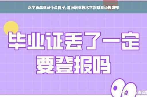 双学籍毕业证什么样子,济源职业技术学院毕业证长啥样