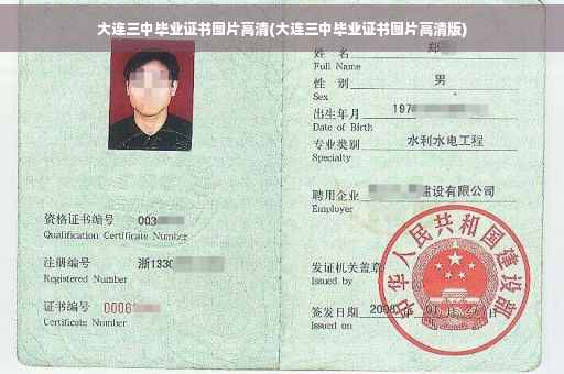 大连三中毕业证书图片高清(大连三中毕业证书图片高清版)