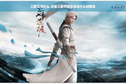三联证是什么,安徽三联学院毕业证什么时候发