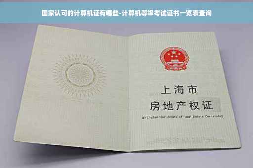 国家认可的计算机证有哪些-计算机等级考试证书一览表查询