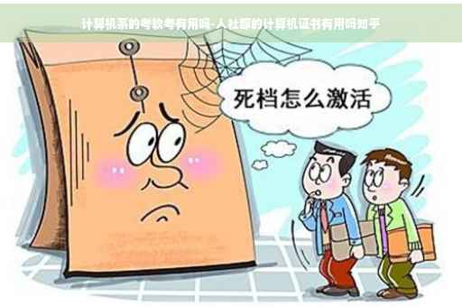 计算机系的考软考有用吗-人社部的计算机证书有用吗知乎